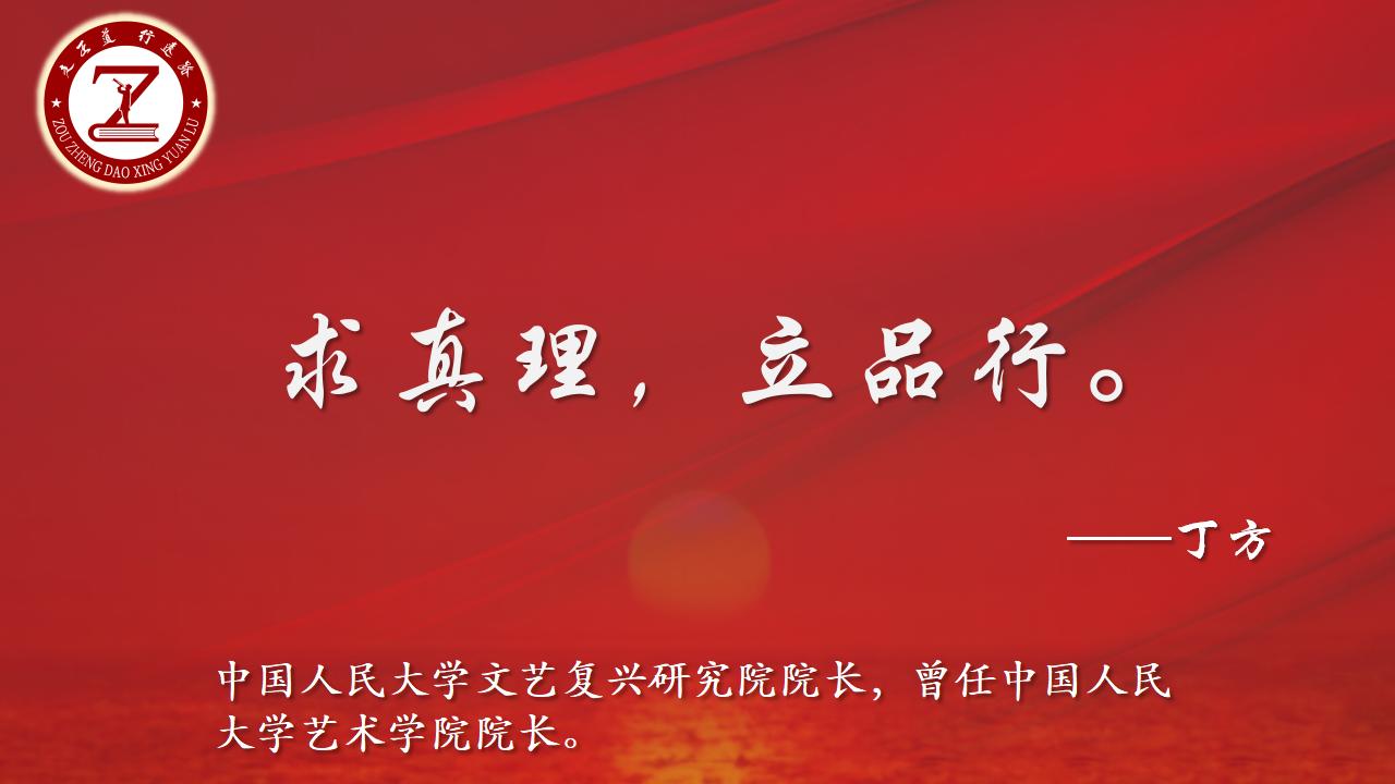 丁方老师寄语