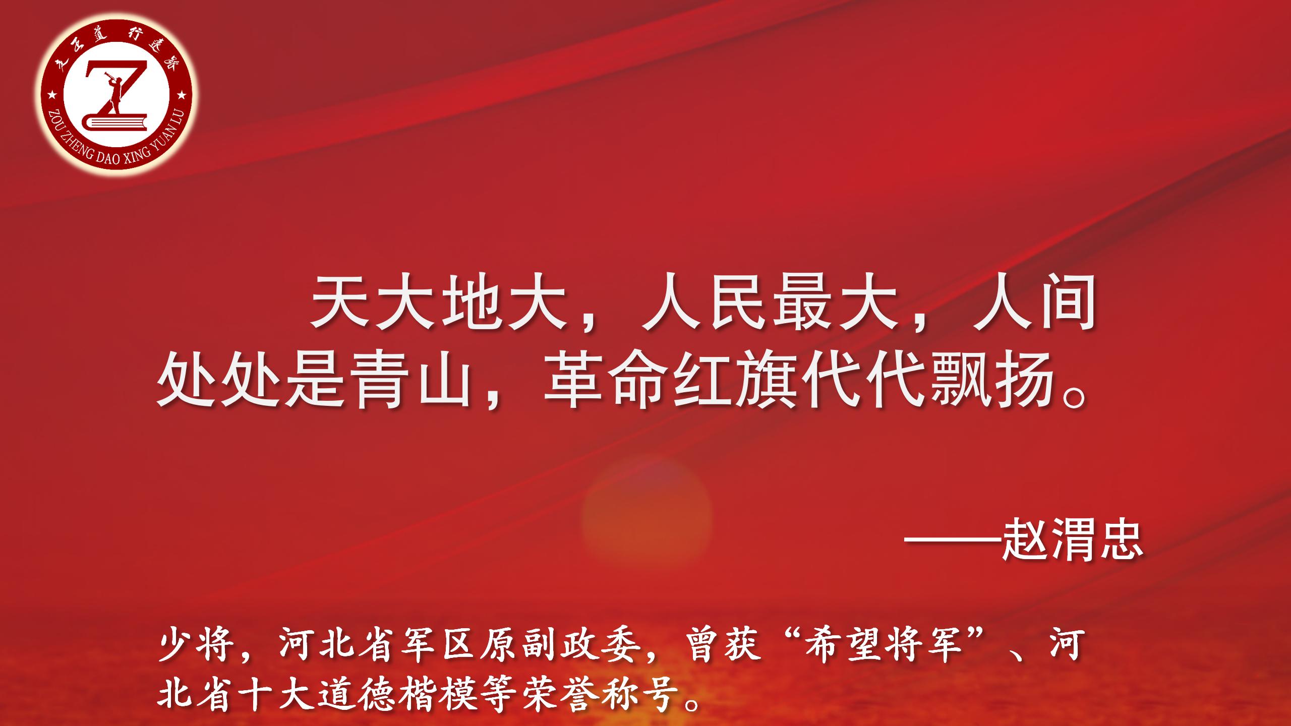 赵渭忠将军寄语